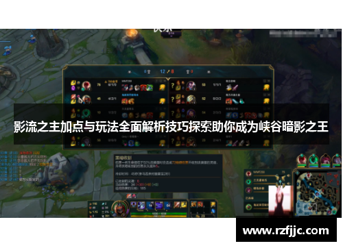 影流之主加点与玩法全面解析技巧探索助你成为峡谷暗影之王 影流之主加点与玩法全面解析技巧探索助你成为峡谷暗影之王