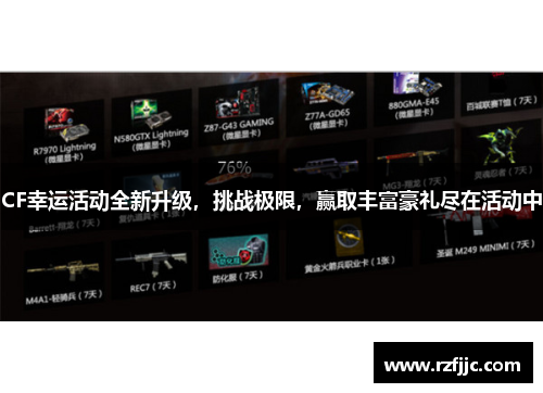 CF幸运活动全新升级，挑战极限，赢取丰富豪礼尽在活动中