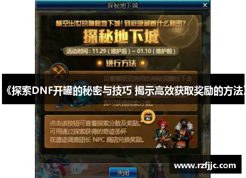 《探索DNF开罐的秘密与技巧 揭示高效获取奖励的方法》