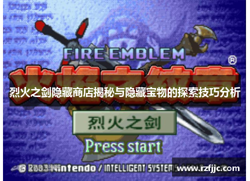 烈火之剑隐藏商店揭秘与隐藏宝物的探索技巧分析 烈火之剑隐藏商店揭秘与隐藏宝物的探索技巧分析