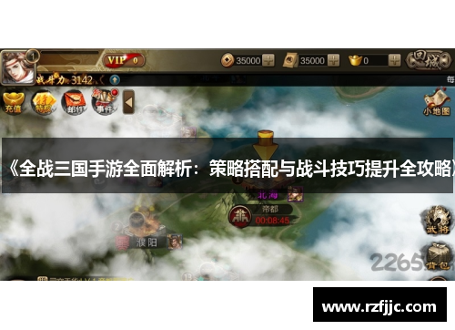 《全战三国手游全面解析：策略搭配与战斗技巧提升全攻略》
