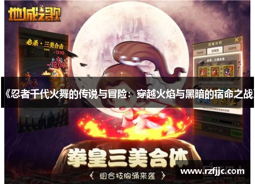 《忍者千代火舞的传说与冒险:穿越火焰与黑暗的宿命之战》 《忍者千代火舞的传说与冒险:穿越火焰与黑暗的宿命之战》