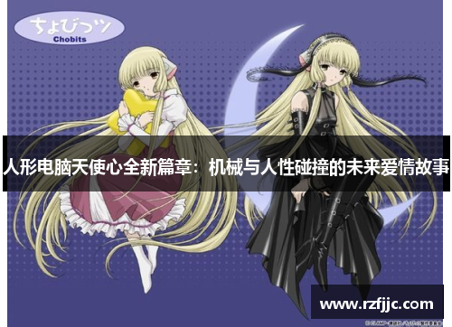 人形电脑天使心全新篇章：机械与人性碰撞的未来爱情故事