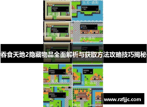 吞食天地2隐藏物品全面解析与获取方法攻略技巧揭秘