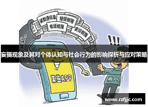 妄摄现象及其对个体认知与社会行为的影响探析与应对策略