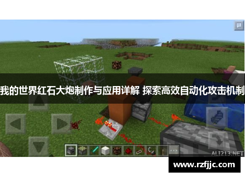 我的世界红石大炮制作与应用详解 探索高效自动化攻击机制