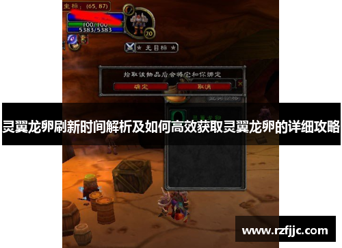 灵翼龙卵刷新时间解析及如何高效获取灵翼龙卵的详细攻略