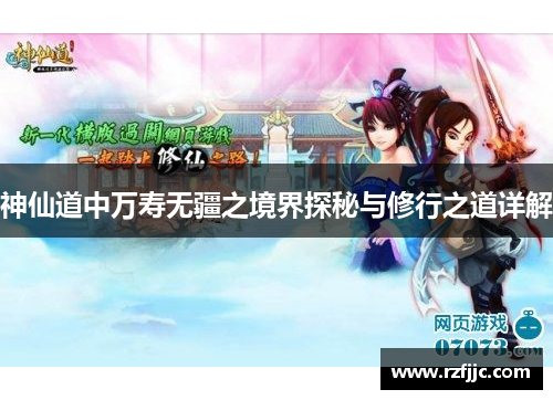 神仙道中万寿无疆之境界探秘与修行之道详解