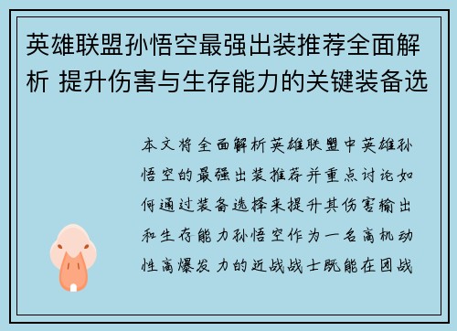 英雄联盟孙悟空最强出装推荐全面解析 提升伤害与生存能力的关键装备选择