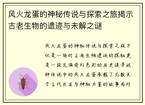 风火龙蛋的神秘传说与探索之旅揭示古老生物的遗迹与未解之谜