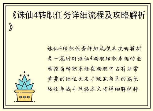 《诛仙4转职任务详细流程及攻略解析》