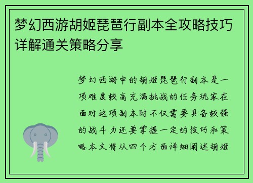 梦幻西游胡姬琵琶行副本全攻略技巧详解通关策略分享