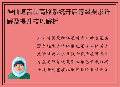 神仙道吉星高照系统开启等级要求详解及提升技巧解析