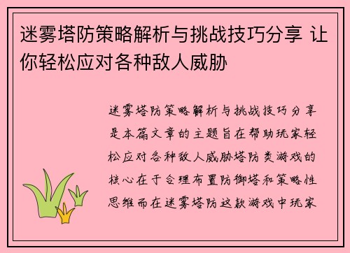 迷雾塔防策略解析与挑战技巧分享 让你轻松应对各种敌人威胁