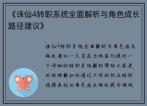 《诛仙4转职系统全面解析与角色成长路径建议》