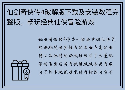 仙剑奇侠传4破解版下载及安装教程完整版，畅玩经典仙侠冒险游戏