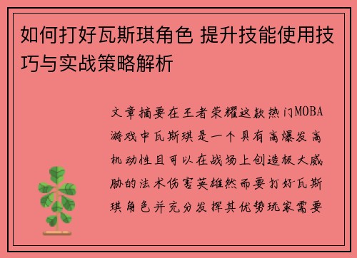 如何打好瓦斯琪角色 提升技能使用技巧与实战策略解析