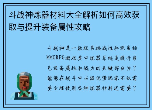 斗战神炼器材料大全解析如何高效获取与提升装备属性攻略 斗战神炼器材料大全解析如何高效获取与提升装备属性攻略
