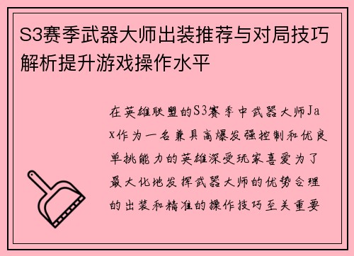 S3赛季武器大师出装推荐与对局技巧解析提升游戏操作水平