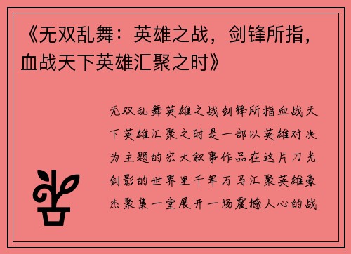 《无双乱舞：英雄之战，剑锋所指，血战天下英雄汇聚之时》