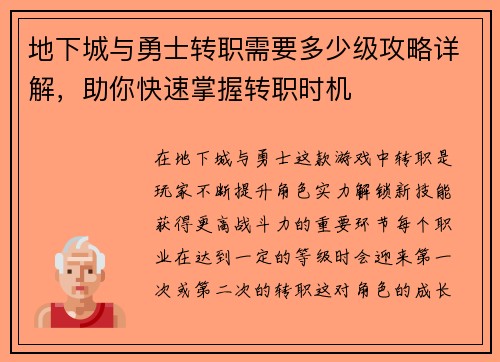 地下城与勇士转职需要多少级攻略详解,助你快速掌握转职时机 地下城与勇士转职需要多少级攻略详解,助你快速掌握转职时机