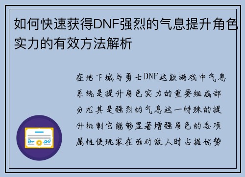 如何快速获得DNF强烈的气息提升角色实力的有效方法解析