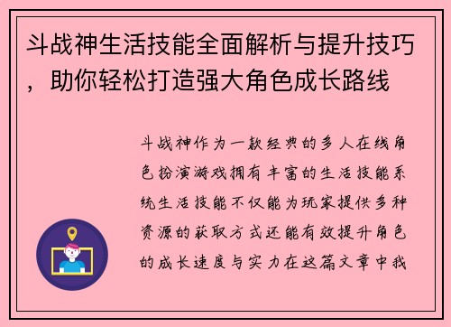 斗战神生活技能全面解析与提升技巧,助你轻松打造强大角色成长路线 斗战神生活技能全面解析与提升技巧,助你轻松打造强大角色成长路线
