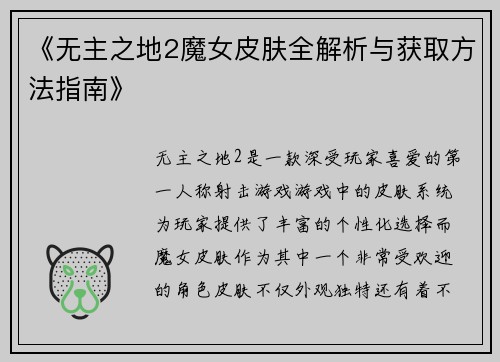 《无主之地2魔女皮肤全解析与获取方法指南》