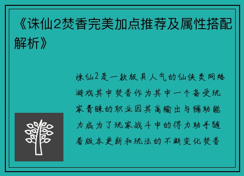 《诛仙2焚香完美加点推荐及属性搭配解析》