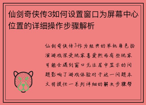 仙剑奇侠传3如何设置窗口为屏幕中心位置的详细操作步骤解析