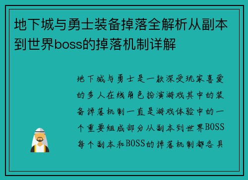 地下城与勇士装备掉落全解析从副本到世界boss的掉落机制详解