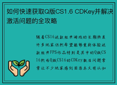 如何快速获取Q版CS1.6 CDKey并解决激活问题的全攻略