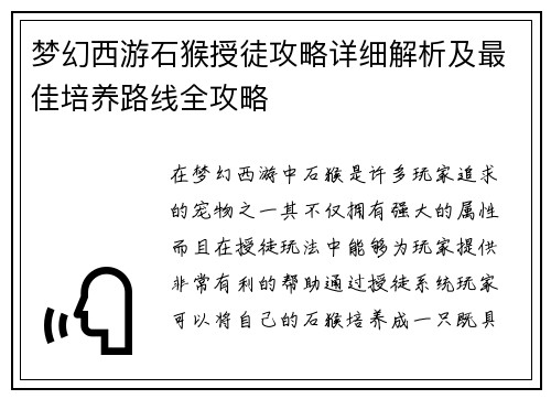 梦幻西游石猴授徒攻略详细解析及最佳培养路线全攻略