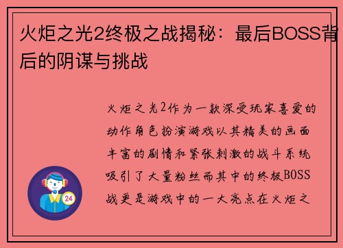 火炬之光2终极之战揭秘：最后BOSS背后的阴谋与挑战