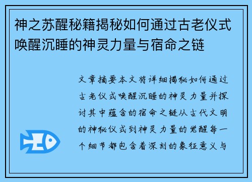 神之苏醒秘籍揭秘如何通过古老仪式唤醒沉睡的神灵力量与宿命之链 神之苏醒秘籍揭秘如何通过古老仪式唤醒沉睡的神灵力量与宿命之链