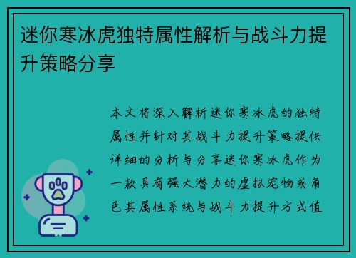迷你寒冰虎独特属性解析与战斗力提升策略分享 迷你寒冰虎独特属性解析与战斗力提升策略分享