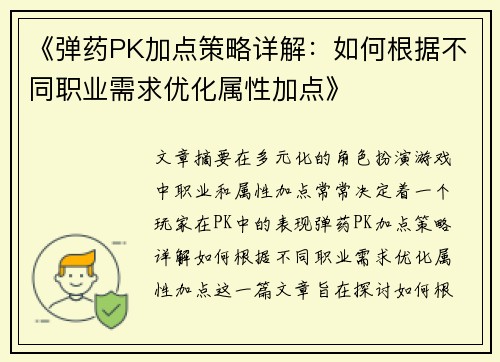 《弹药PK加点策略详解:如何根据不同职业需求优化属性加点》 《弹药PK加点策略详解:如何根据不同职业需求优化属性加点》