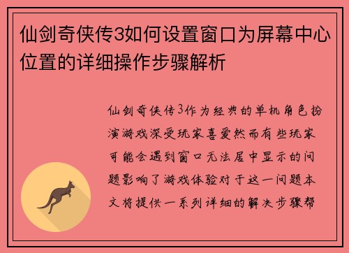 仙剑奇侠传3如何设置窗口为屏幕中心位置的详细操作步骤解析 仙剑奇侠传3如何设置窗口为屏幕中心位置的详细操作步骤解析