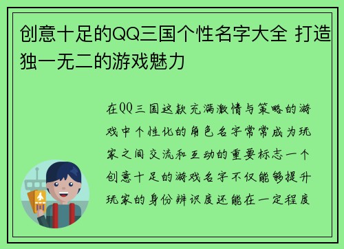 创意十足的QQ三国个性名字大全 打造独一无二的游戏魅力 创意十足的QQ三国个性名字大全 打造独一无二的游戏魅力