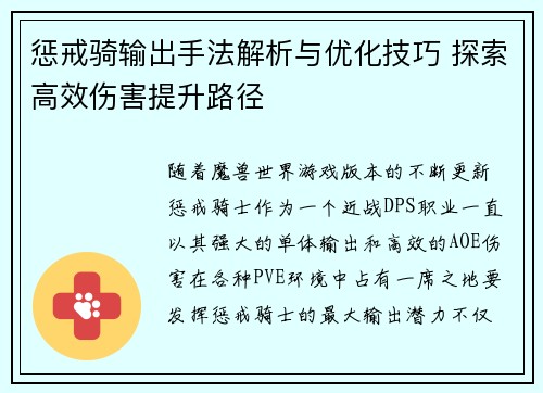 惩戒骑输出手法解析与优化技巧 探索高效伤害提升路径