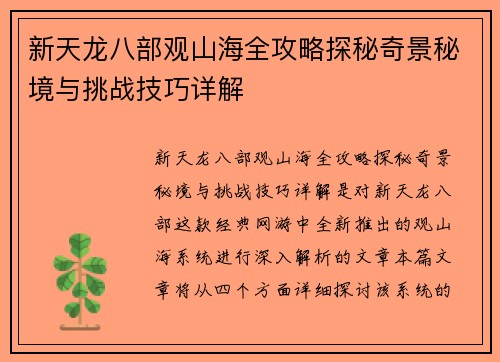 新天龙八部观山海全攻略探秘奇景秘境与挑战技巧详解