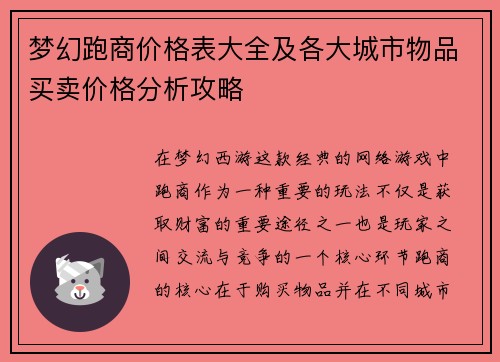 梦幻跑商价格表大全及各大城市物品买卖价格分析攻略