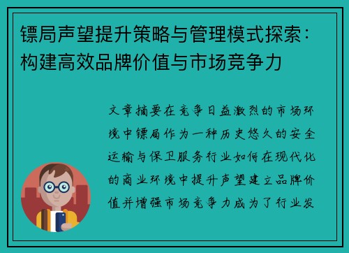 镖局声望提升策略与管理模式探索：构建高效品牌价值与市场竞争力