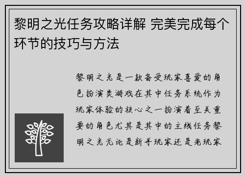 黎明之光任务攻略详解 完美完成每个环节的技巧与方法