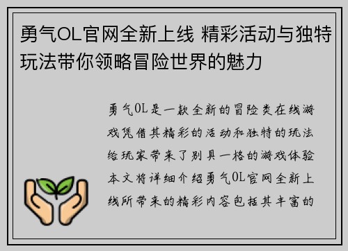 勇气OL官网全新上线 精彩活动与独特玩法带你领略冒险世界的魅力
