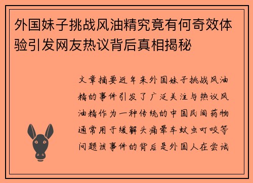 外国妹子挑战风油精究竟有何奇效体验引发网友热议背后真相揭秘