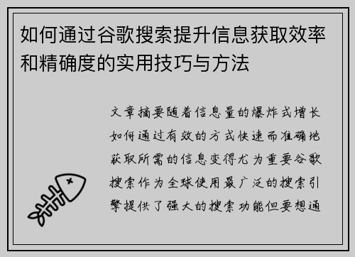 如何通过谷歌搜索提升信息获取效率和精确度的实用技巧与方法