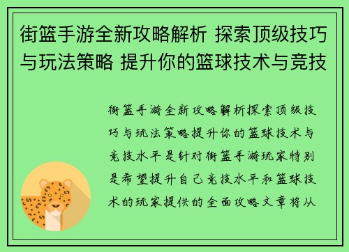 街篮手游全新攻略解析 探索顶级技巧与玩法策略 提升你的篮球技术与竞技水平