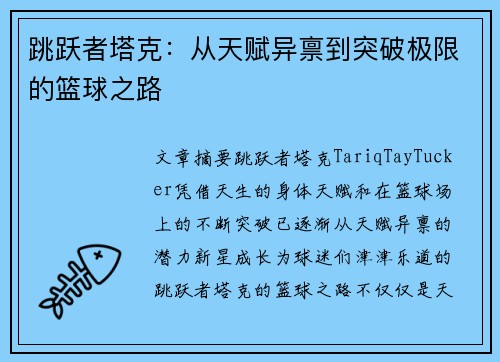 跳跃者塔克：从天赋异禀到突破极限的篮球之路