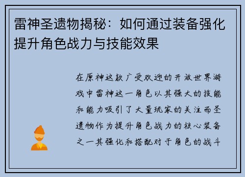 雷神圣遗物揭秘：如何通过装备强化提升角色战力与技能效果